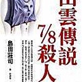 島田莊司《出雲傳說7/8殺人》