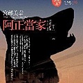 宮部美幸《阿正當家》