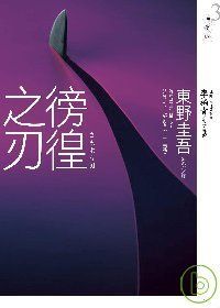 東野圭吾《徬徨之刃》