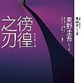 東野圭吾《徬徨之刃》