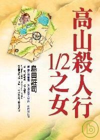 島田莊司《高山殺人行1/2之女》 