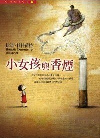 比諾．杜特荷特《小女孩與香煙》 