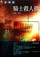 蘇帝《騎士殺人偶》