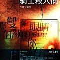 蘇帝《騎士殺人偶》