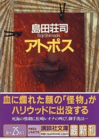 島田莊司《アトポス》日文版 