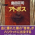 島田莊司《アトポス》日文版 