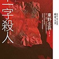 東野圭吾《十一字殺人》 