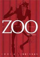 乙一 《ZOO》