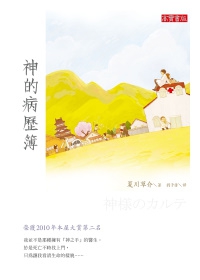夏川草介《神的病歷簿》 夏川草介《神的病歷簿》