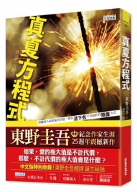 東野圭吾《真夏方程式》 東野圭吾《真夏方程式》