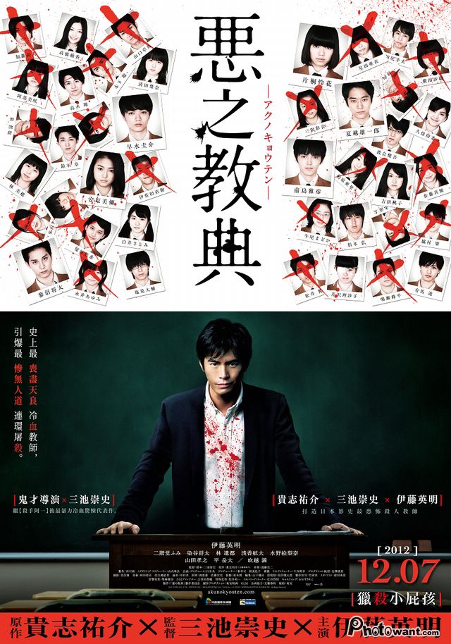 2012《惡之教典》 2012《惡之教典》