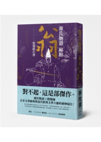 夢枕獏《源氏物語祕帖：翁（陰陽師外傳）》