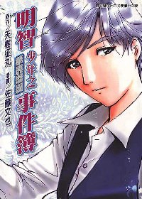 金田一《明智少年之華麗燦爛事件簿》