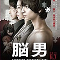 2013《腦男》