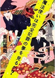 東川篤哉《魔法使いは完全犯罪の夢を見るか?》