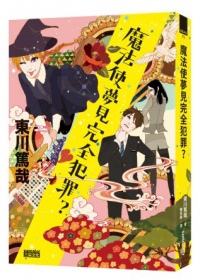 東川篤哉《魔法使夢見完全犯罪?》 東川篤哉《魔法使夢見完全犯罪?》