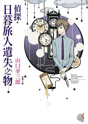 山口幸三郎《偵探.日暮旅人遺失之物》 山口幸三郎《偵探.日暮旅人遺失之物》