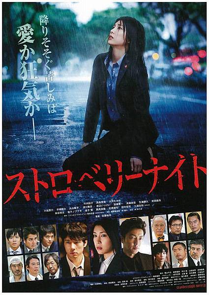 2013電影《殺人草莓夜》 2013電影《殺人草莓夜》