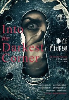 伊莉莎白.海涅斯《誰在門那邊》 伊莉莎白.海涅斯《誰在門那邊》