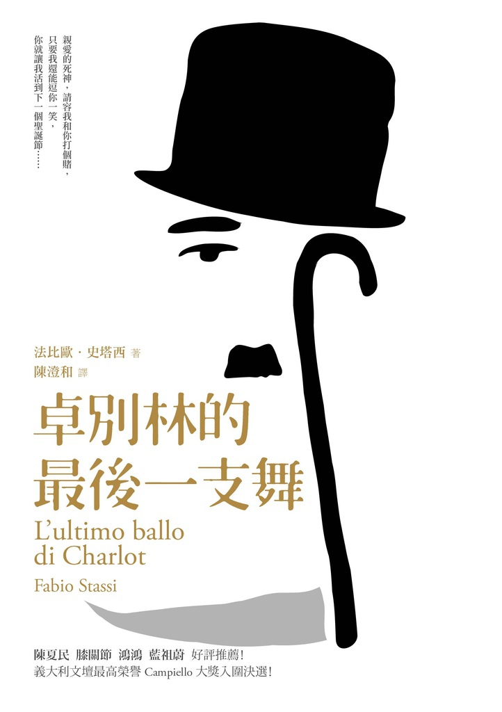 法比歐.史塔西《卓別林的最後一支舞》 法比歐.史塔西《卓別林的最後一支舞》