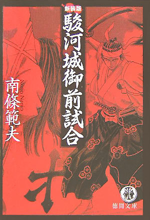 No 647 真劍勝負 的時代小說 日本武士的殘酷血戰美學 南條範夫 劍豪生死鬥 新聞人heero的推理 小說 運動 影劇評論部落格 痞客邦 No 647 真劍勝負 的時代小說 日本武士的殘酷血戰美學 南條範夫 劍豪生死鬥 新聞人heero的推理 小說 運動 影劇評論部落格 痞客邦