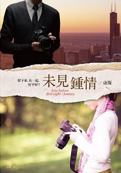 懷觀《未見鍾情/虛擬》 懷觀《未見鍾情/虛擬》