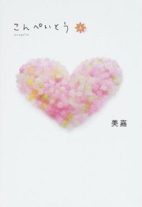 美嘉《こんぺいとう〈上〉》 美嘉《こんぺいとう〈上〉》