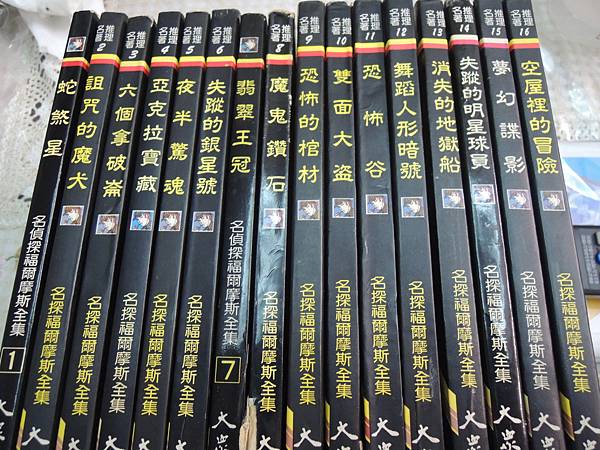 大眾書局出版的福爾摩斯全集 大眾書局出版的福爾摩斯全集