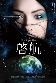 貝絲.瑞維斯《星河方舟首部曲:啟航》 貝絲.瑞維斯《星河方舟首部曲:啟航》