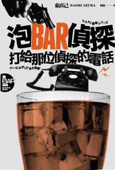 東直己《泡BAR偵探：打給那位偵探的電話》