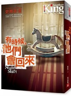 《有時候,他們會回來:史蒂芬‧金最膾炙人口的第一本短篇小說集》 《有時候,他們會回來:史蒂芬‧金最膾炙人口的第一本短篇小說集》