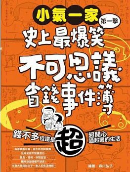 森川弘子《小氣一家：史上最爆笑不可思議省錢事件簿》