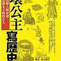 琳達‧麥克羅比《壞公主寫歷史：那些改變人類命運、但歷史課本不提的女人》