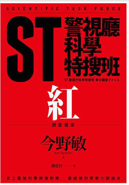 今野敏《ST警視廳科學特搜班:紅色調查檔案》 今野敏《ST警視廳科學特搜班:紅色調查檔案》
