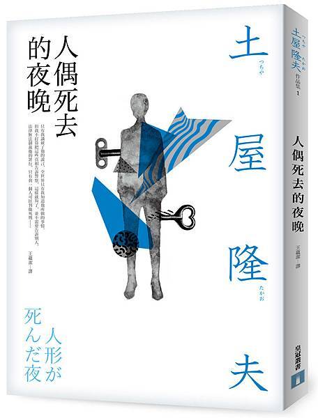 土屋隆夫《人偶死去的夜晚》