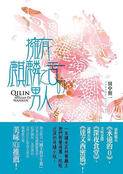 田中經一《擁有麒麟之舌的男人》 田中經一《擁有麒麟之舌的男人》