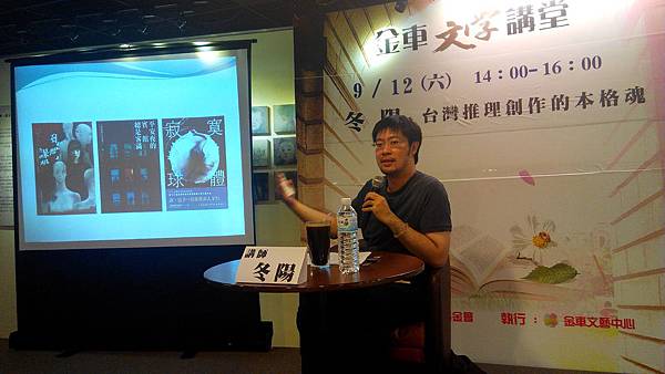 2015/9/12冬陽講座「台灣推理創作的本格魂」照片1 2015/9/12冬陽講座「台灣推理創作的本格魂」照片1