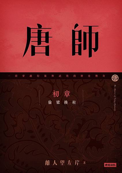 離人望左岸《唐師 初章 偷梁換柱》 離人望左岸《唐師 初章 偷梁換柱》