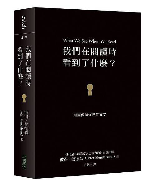 彼得‧曼德森《我們在閱讀時看到了什麼？用圖像讀懂世界文學》