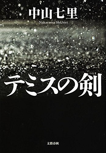中山七里《テミスの剣》 中山七里《テミスの剣》