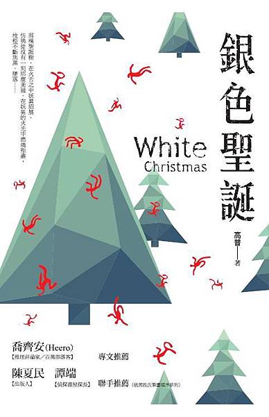 高普《銀色聖誕》