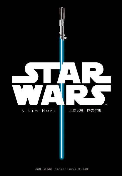 喬治‧盧卡斯《星際大戰:曙光乍現》 喬治‧盧卡斯《星際大戰:曙光乍現》