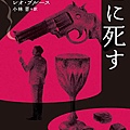 Leo Bruce《ミンコット荘に死す》