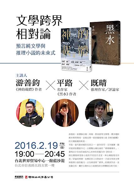 2016/2/19國際書展講座:文學跨界相對論--預言純文學與推理小說的未來式 2016/2/19國際書展講座:文學跨界相對論--預言純文學與推理小說的未來式