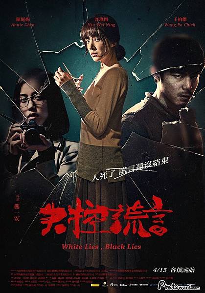 2016年國片電影《失控謊言》 2016年國片電影《失控謊言》