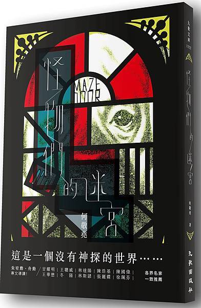 何敬堯《怪物們的迷宮》
