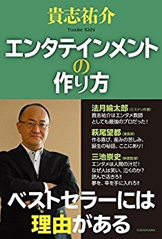 貴志佑介《エンタテインメントの作り方》