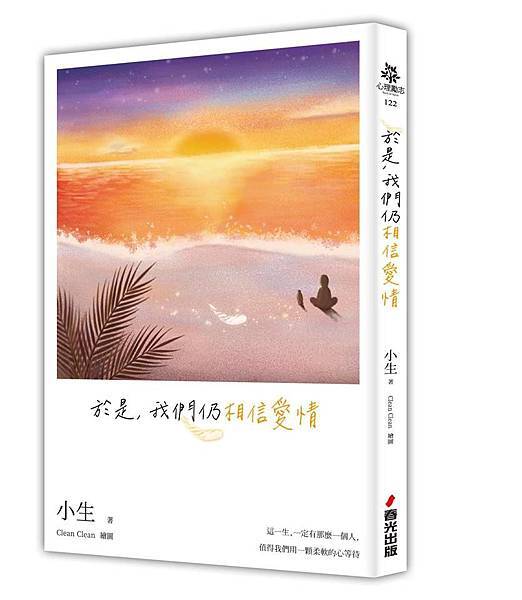 小生《於是，我們仍相信愛情》