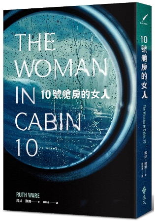 露絲.魏爾《10號艙房的女人》 露絲.魏爾《10號艙房的女人》