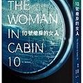 露絲．魏爾《10號艙房的女人》